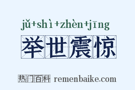 举世震惊是什么意思的图片